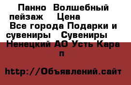 Панно “Волшебный пейзаж“ › Цена ­ 15 000 - Все города Подарки и сувениры » Сувениры   . Ненецкий АО,Усть-Кара п.